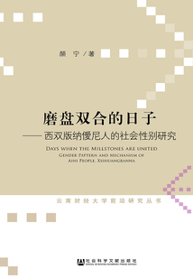 磨盤雙合的日子：西雙版納僾尼人的社會性別研究