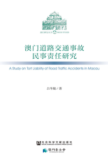 澳門道路交通事故民事責任研究（澳門研究叢書）