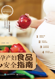 孕產婦食品安全指南