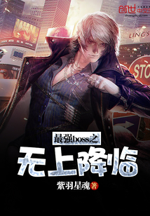 最強boss之無上降臨