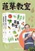 蔬菜教室（套装共二册）