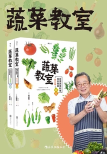 蔬菜教室（套裝共二冊）