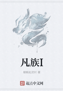 凡族I