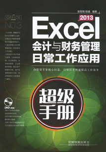 Excel 2013會計與財務管理日常工作應用超級手冊