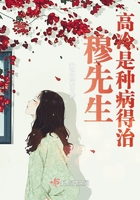 穆先生高冷是種病得治在線閱讀
