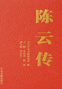 陳云傳(3)