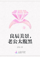 良辰美景，老公太腹黑在線閱讀