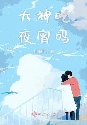 大神吃夜宵吗在线阅读