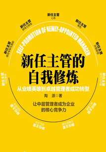 新任主管自我修煉:從業(yè)績英雄到卓越管理者成功轉(zhuǎn)型