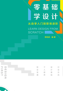 零基础学设计：从自学入门到职场进阶 封面