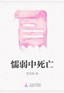 懦弱中死亡