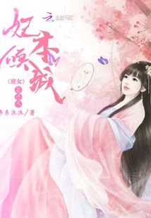 妃本傾城:庶女要逆天
