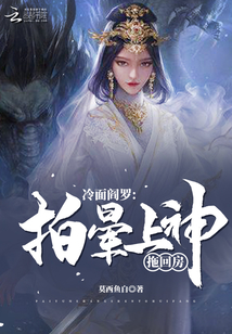 冷面閻羅：拍暈上神，拖回家！