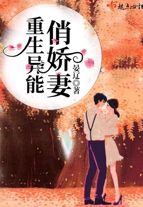 重生异能俏娇妻在线阅读