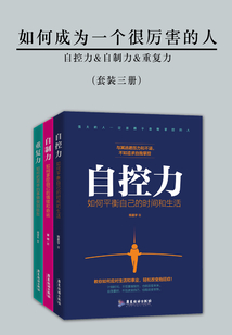 如何成為一個很厲害的人：自控力&amp;amp;自制力&amp;amp;重復力（套裝三冊）