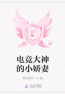 The Little Wife of the E-sports Master