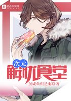 次元解憂食堂在線閱讀