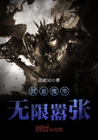 我是魔帝无限嚣张在线阅读