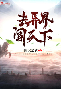 去異界闖天下