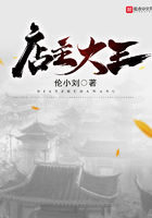 店主大王在線閱讀