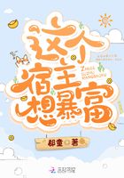 這個宿主想暴富在線閱讀
