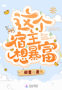 這個宿主想暴富