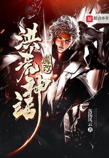 魔改洪荒神話