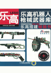樂高機器人—槍械武器庫