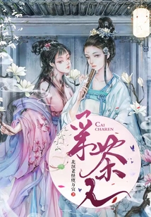 采茶人