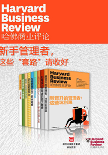 哈佛商業評論·新手管理者，這些“套路”請收好（全9冊）