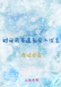 時間染蒼涼無愛不淡忘