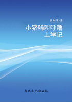 小猪稀里呼噜上学记在线阅读