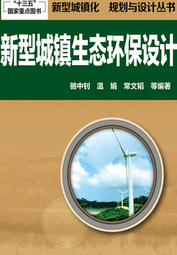 新型城镇生态环保设计 封面