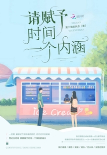 請賦予時間一個內(nèi)涵