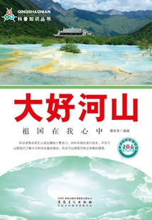 大好河山：祖國在我心中（青少年科普知識叢書）