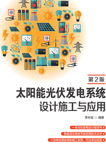 太陽能光伏發(fā)電系統(tǒng)設(shè)計(jì)施工與應(yīng)用(第2版)
