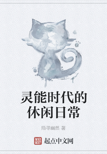 靈能時代的休閑日常