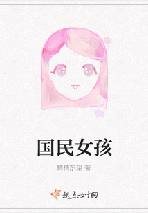 國民女孩
