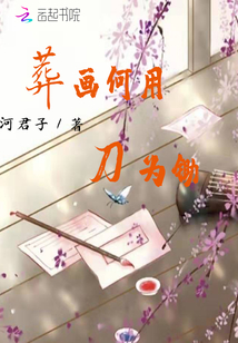 葬画何用刀为锄