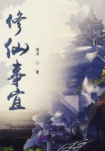 修仙事宜