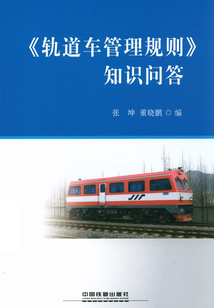 《軌道車管理規則》知識問答