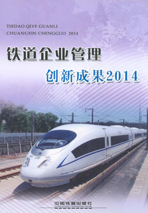 鐵道企業管理創新成果2014