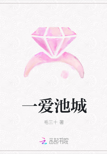 一愛池城