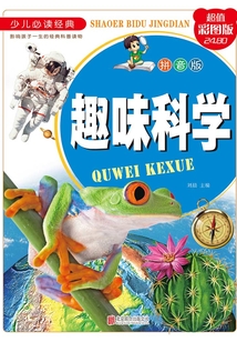 趣味科學(xué)：拼音版