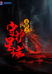 末世之守護(hù)星球