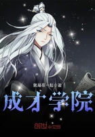 成才學院在線閱讀