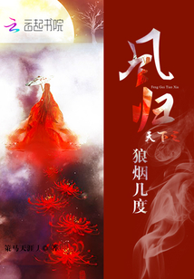 鳳歸天下之狼煙幾度