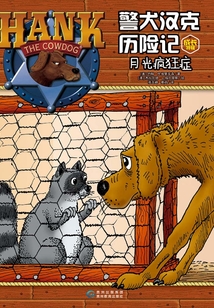 警犬漢克歷險記成長特輯8：月光瘋狂癥