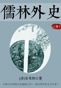 儒林外史(四)
