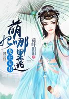 龍王夫君：萌妃哪里逃？在線閱讀
